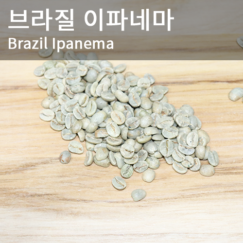 [생두] 브라질 이파네마 유로 1kg